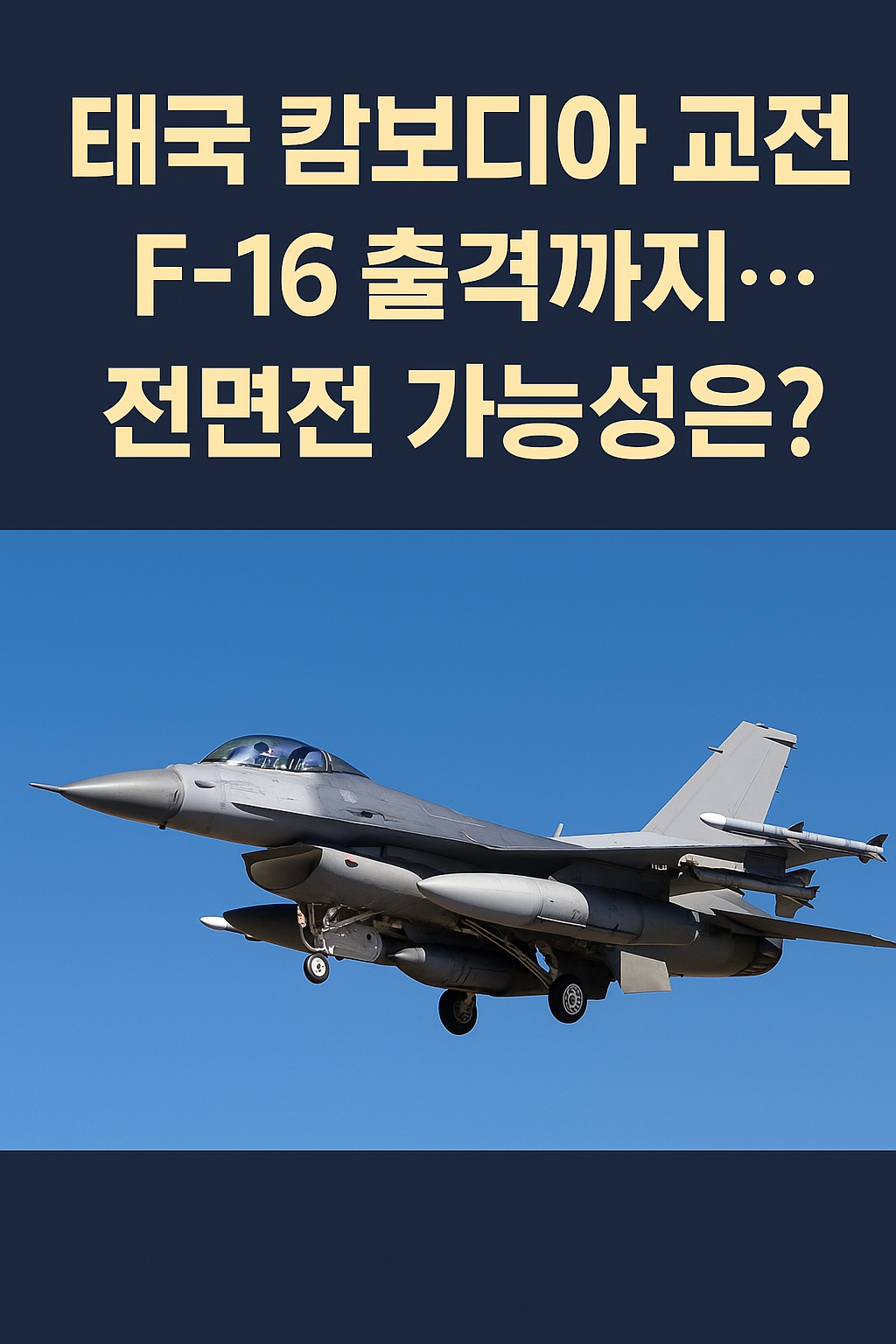 태국 캄보디아 교전, F-16 출격