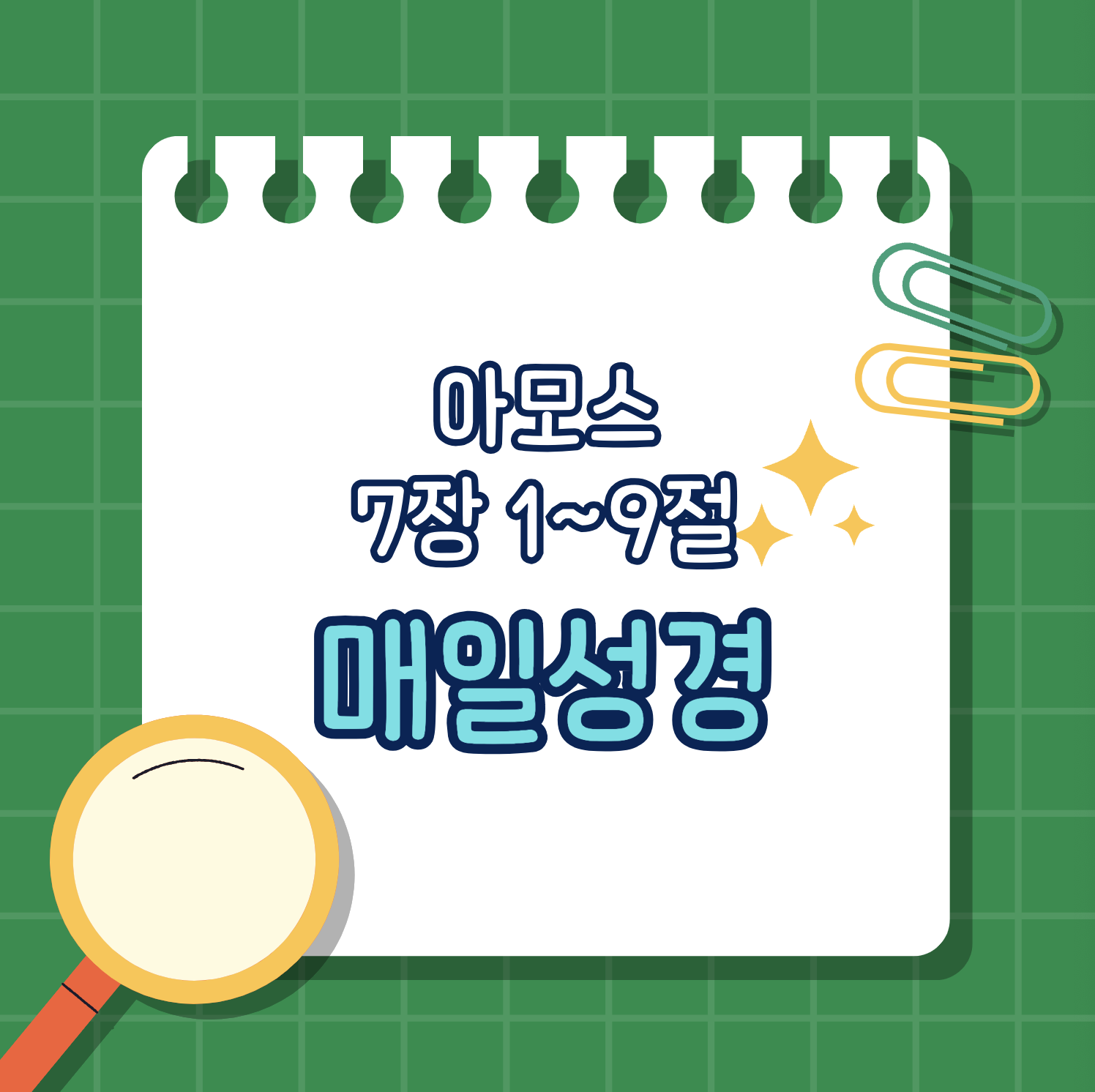 [아모스 7:1-9] 하나님의 경고와 중보자의 역할