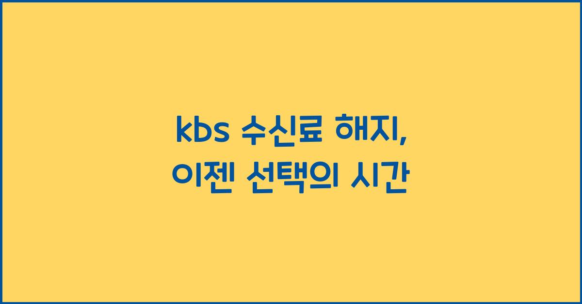 kbs 수신료 해지