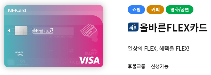 농협카드 올바른 FLEX 카드 혜택