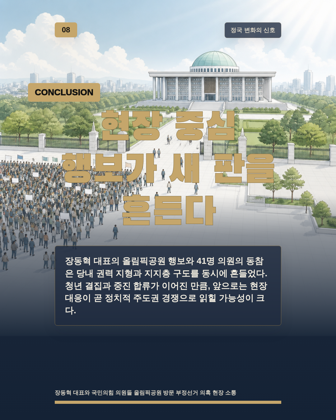 현장 중심 행보가 새 판을 흔든다