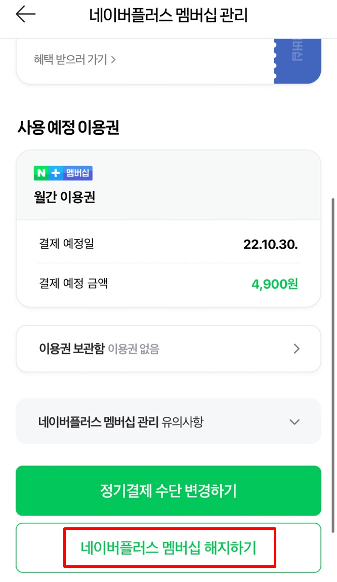 네이버 플러스 멤버십 해지