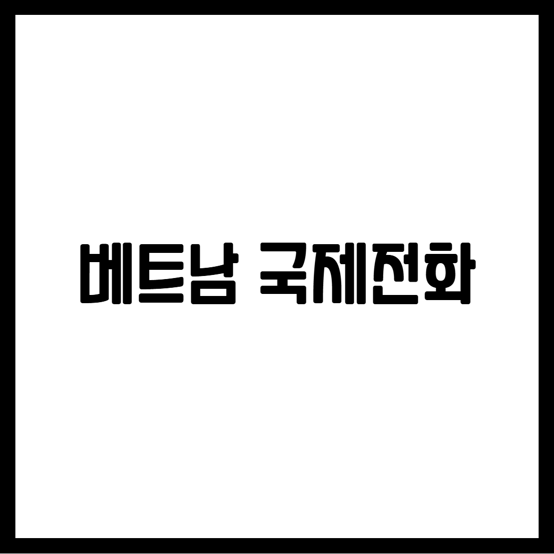 베트남 국제전화 팁