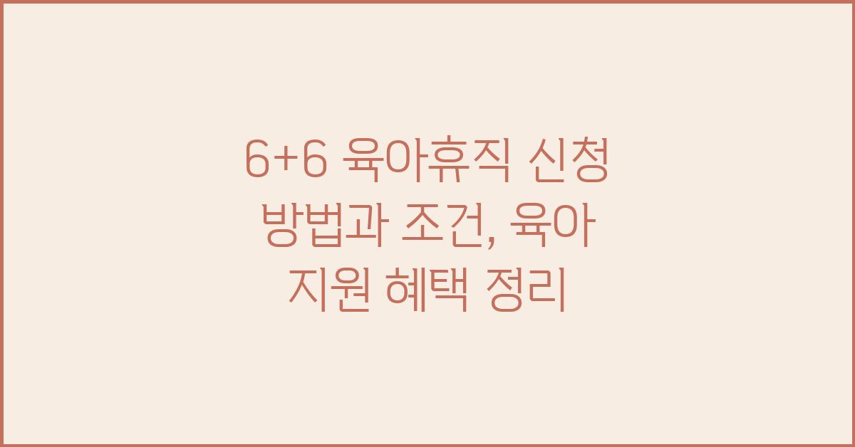 6+6 육아휴직 신청