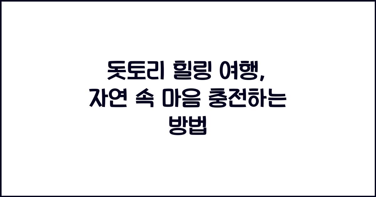 돗토리 힐링 여행