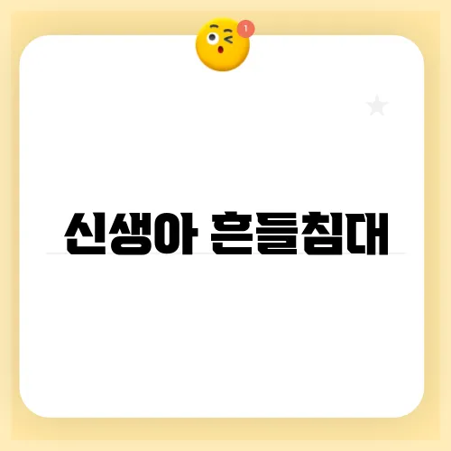 신생아 흔들침대
