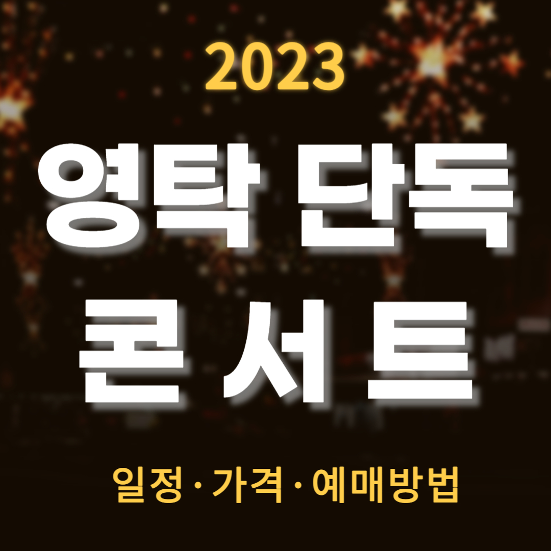 2023 영탁 단독 콘서트 부산 일정 가격 예매방법 TAK SHOW2: TAK'S WORLD〉