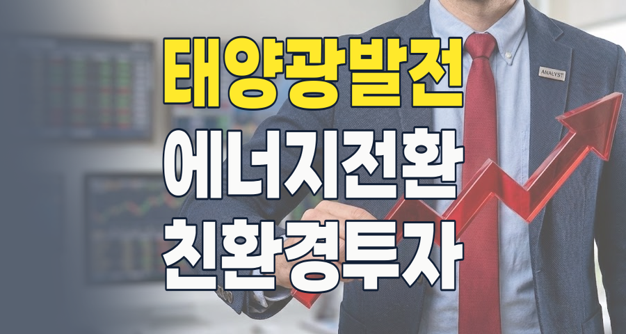 2026년 태양광 에너지, 투자의 새로운 지평이 열리다: 핵심 종목과 전략 분석