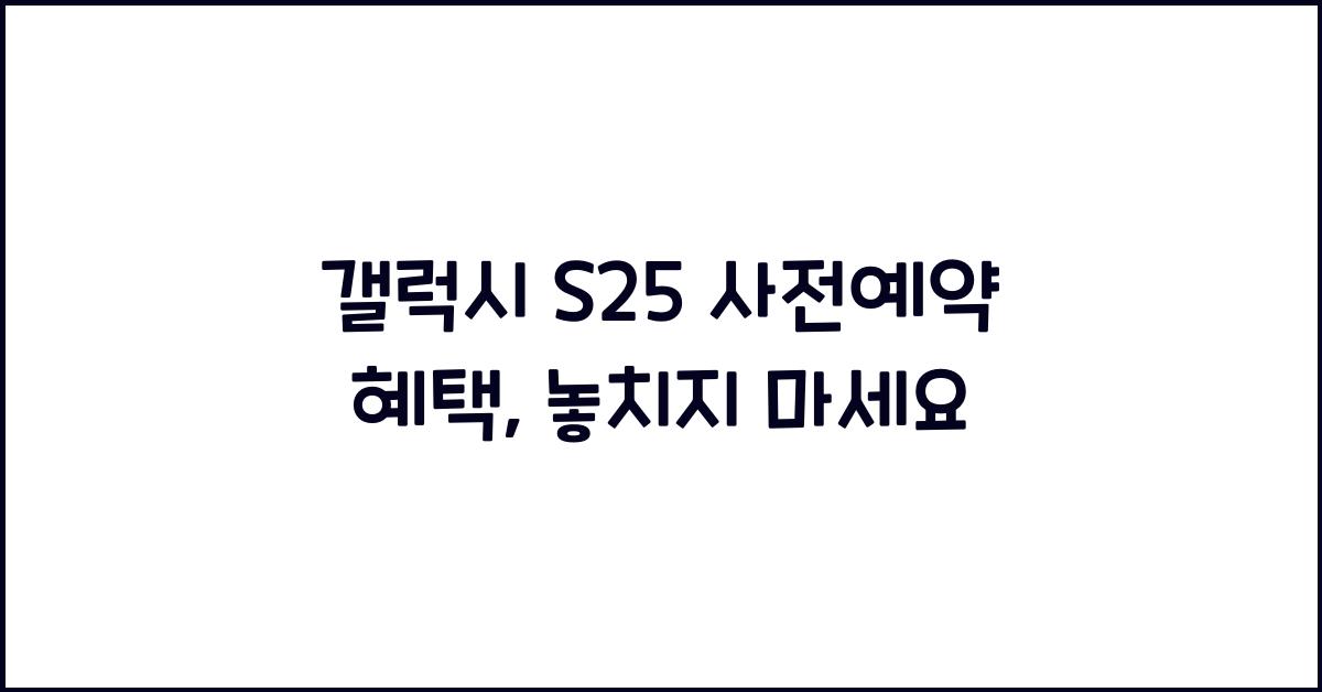 갤럭시 s25 사전예약 혜택