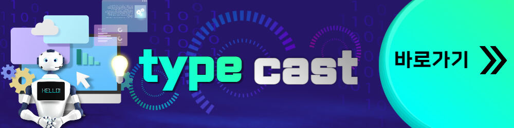 타입캐스트-바로가기