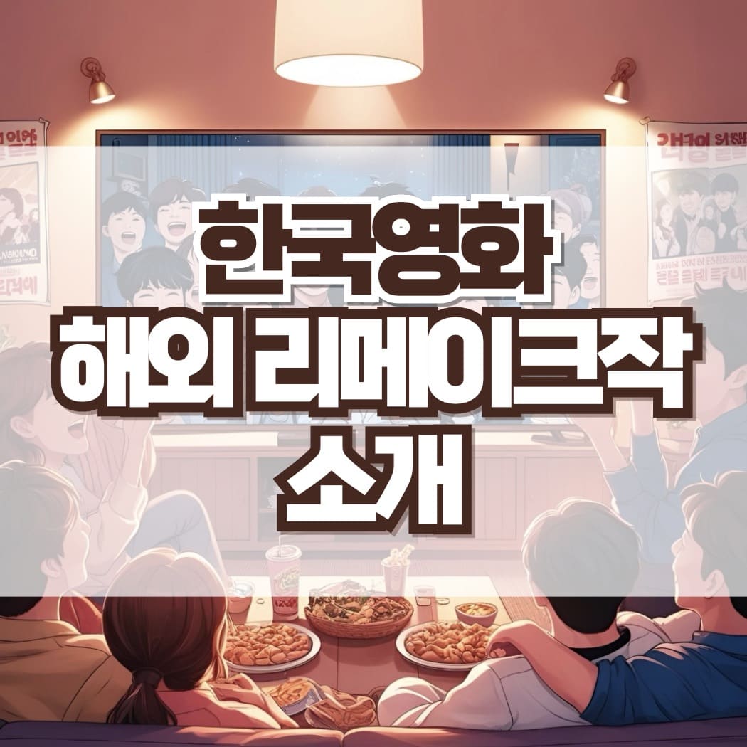 해외 리메이크작 소개