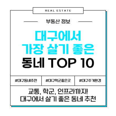 대구 살기 좋은 동네 이사 추천 신혼부부 학군 부동산