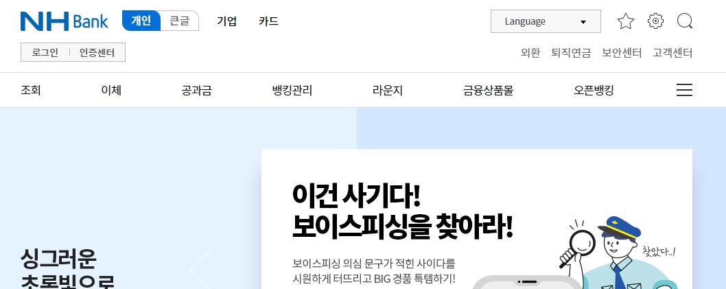 농협 인터넷뱅킹 메인 홈페이지에서 로그인 및 주요 금융 서비스 메뉴가 보이는 화면