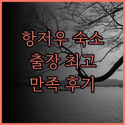 항저우 기차 동역 아투어 호텔 후기 
