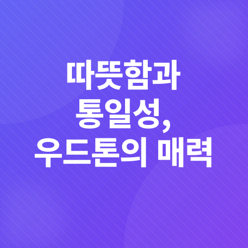 우드톤 소형 아파트 인테리어_2