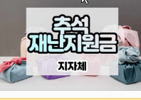 추석지원금신청