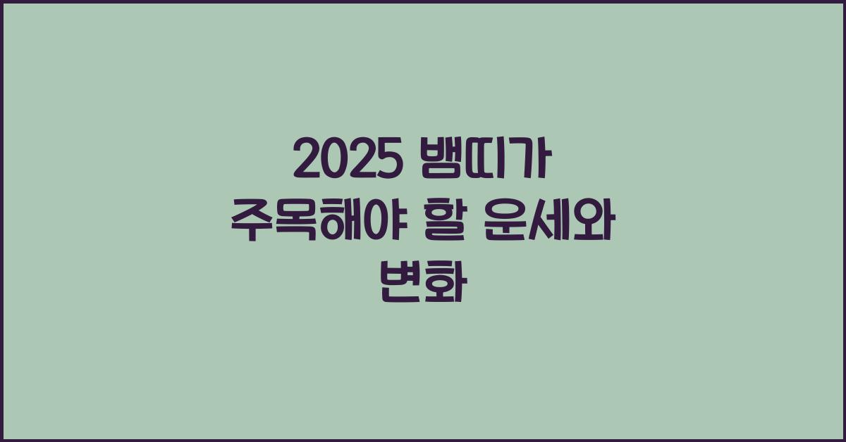 2025 뱀띠