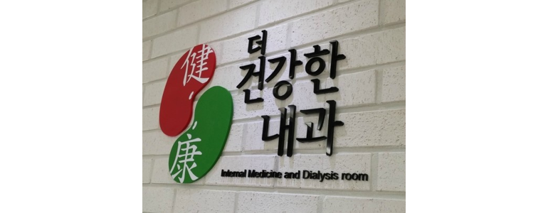 포천시 내과