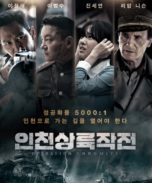 영화 - 인천상륙작전