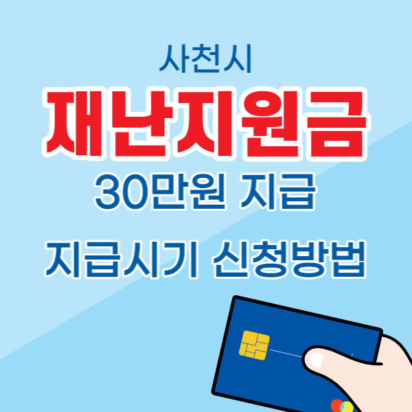 사천시재난지원금