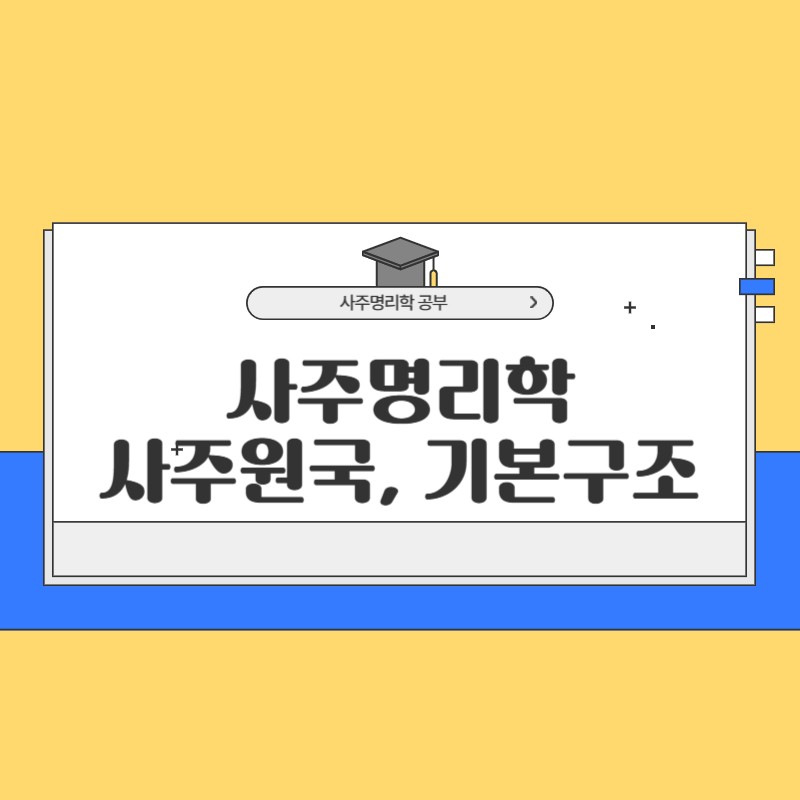 사주명리학 사주원국