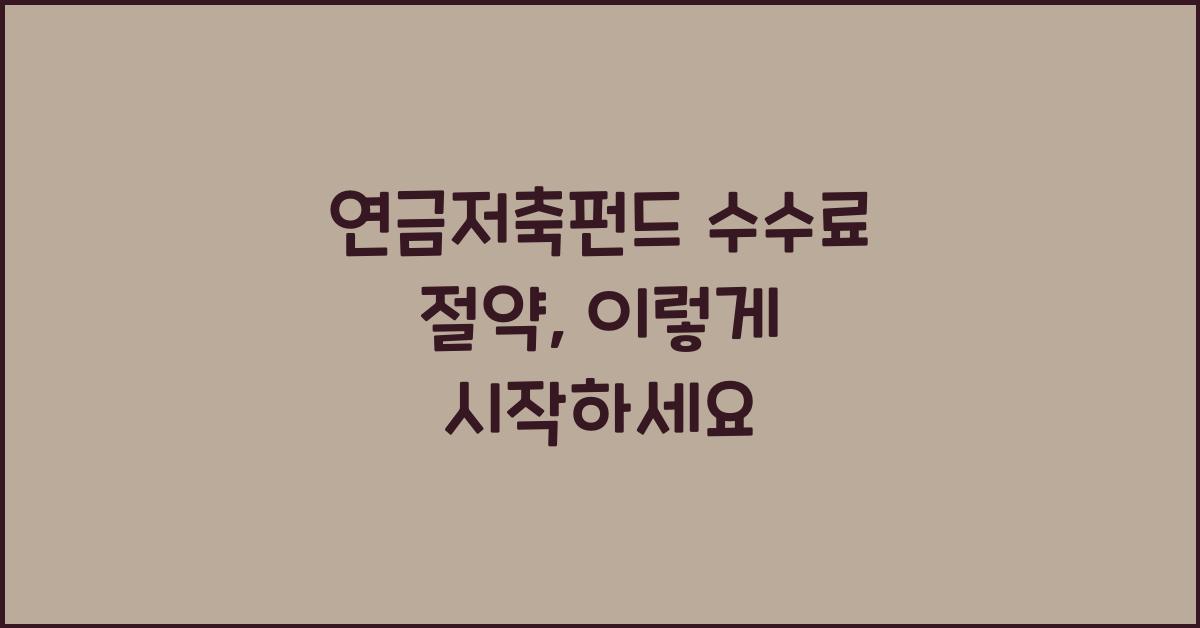 연금저축펀드 수수료 절약