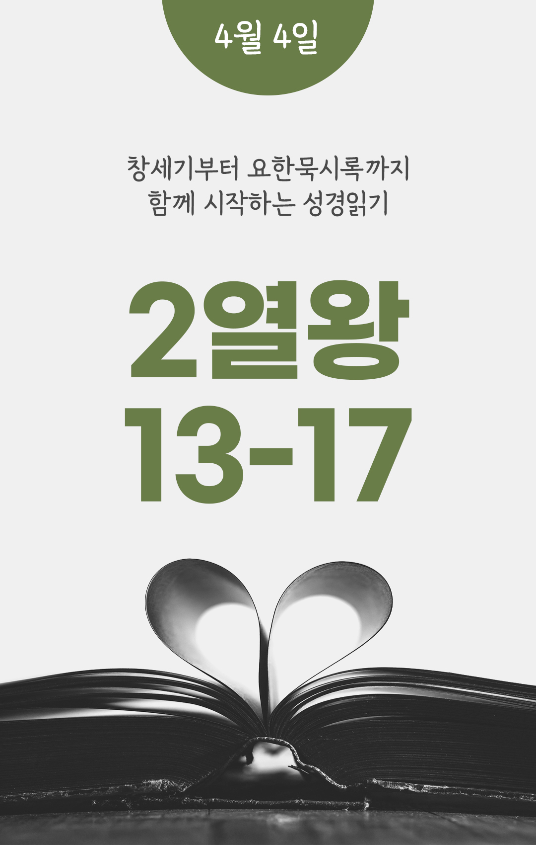 4월 4일 성경읽기 진도표