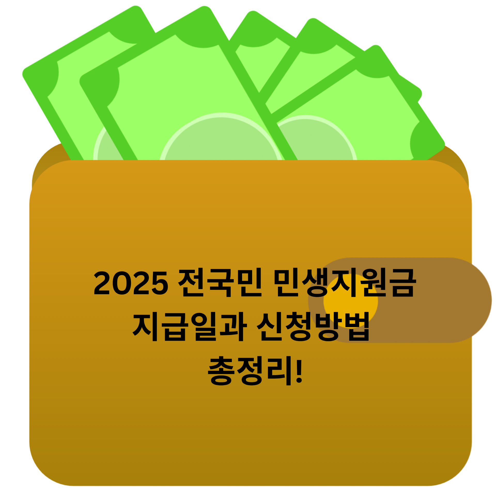 2025 전국민 민생지원금 지급일과 신청방법 총정리!