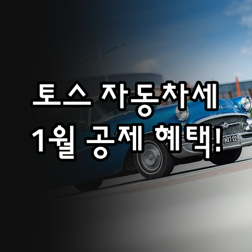 토스 앱 자동차세 연납 납부 순서와 ..