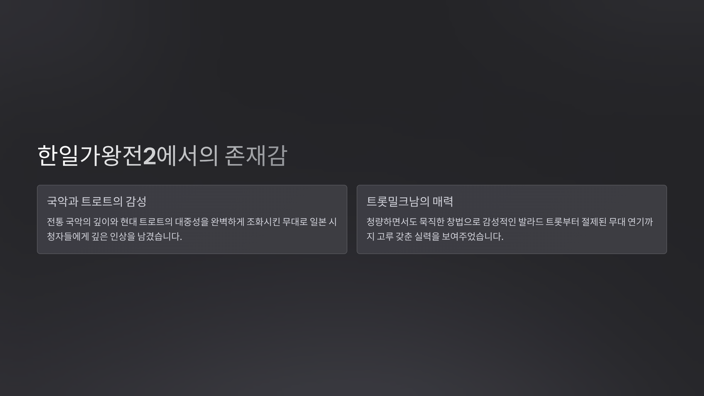 한일가왕전2에서의 존재감