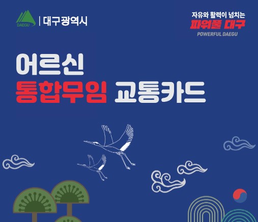 2024 어르신 통합무임 교통카드 발급대상, 방법