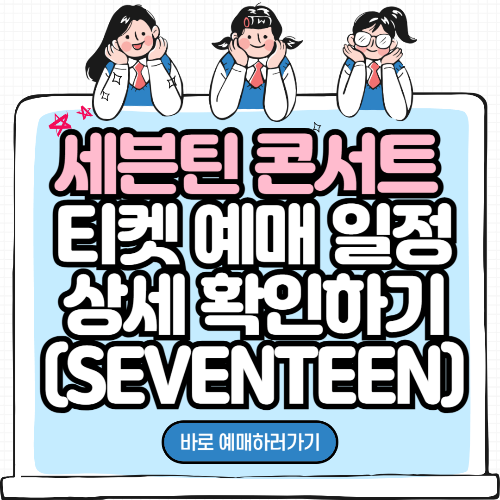세븐틴 콘서트 티켓 예매 일정 상세 확인하기 (SEVENTEEN)