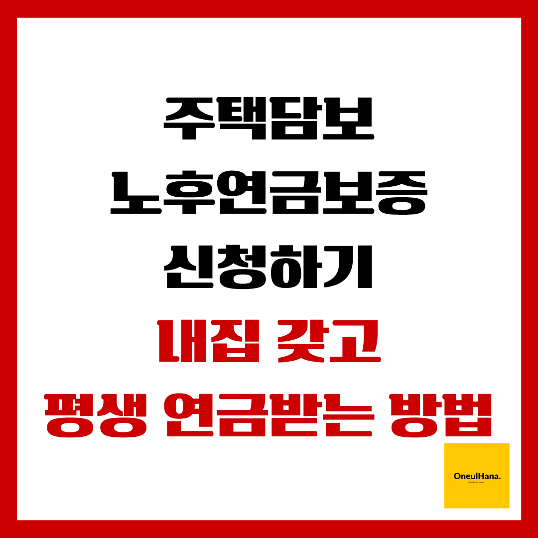 주택담보노후연금보증신청하기