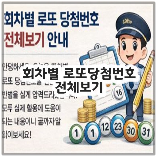 회차별 로또당첨번호 전체보기