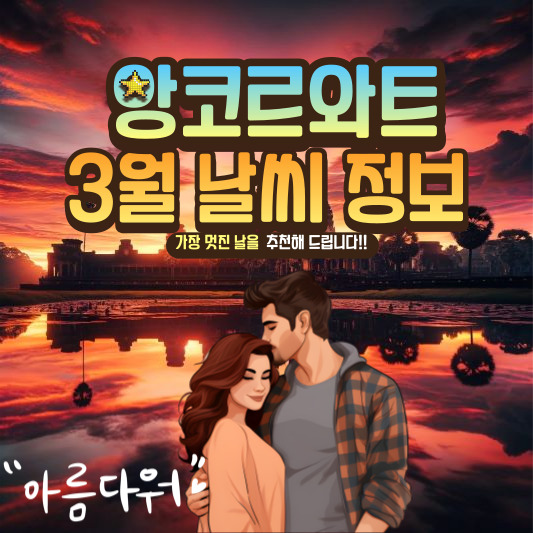 앙코르와트3월 날씨