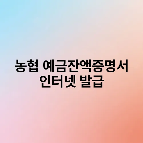 농협 예금잔액증명서 인터넷 발급