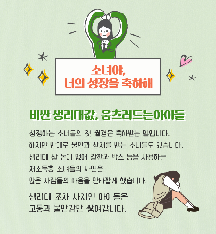 병원 마케팅 - 병원 세금절감 - 나눔굿스 - 생리대 지원