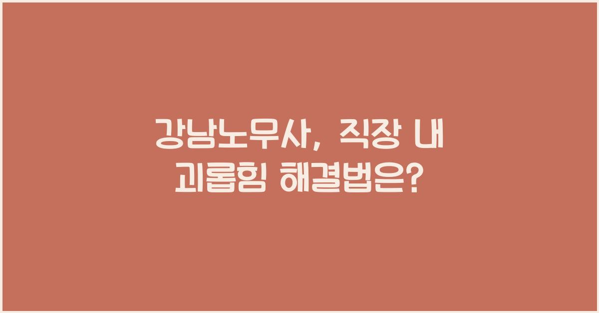 강남노무사