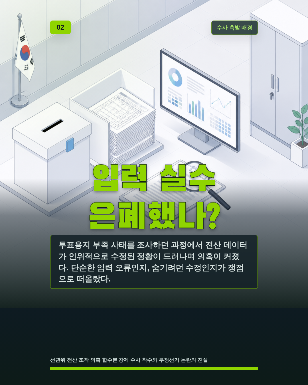 입력 실수 은폐했나?