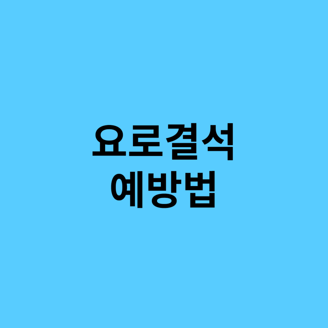 요로결석 예방법