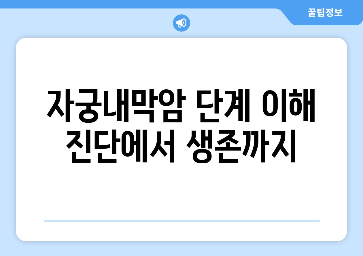 자궁내막암 단계 이해 진단에서 생존까지