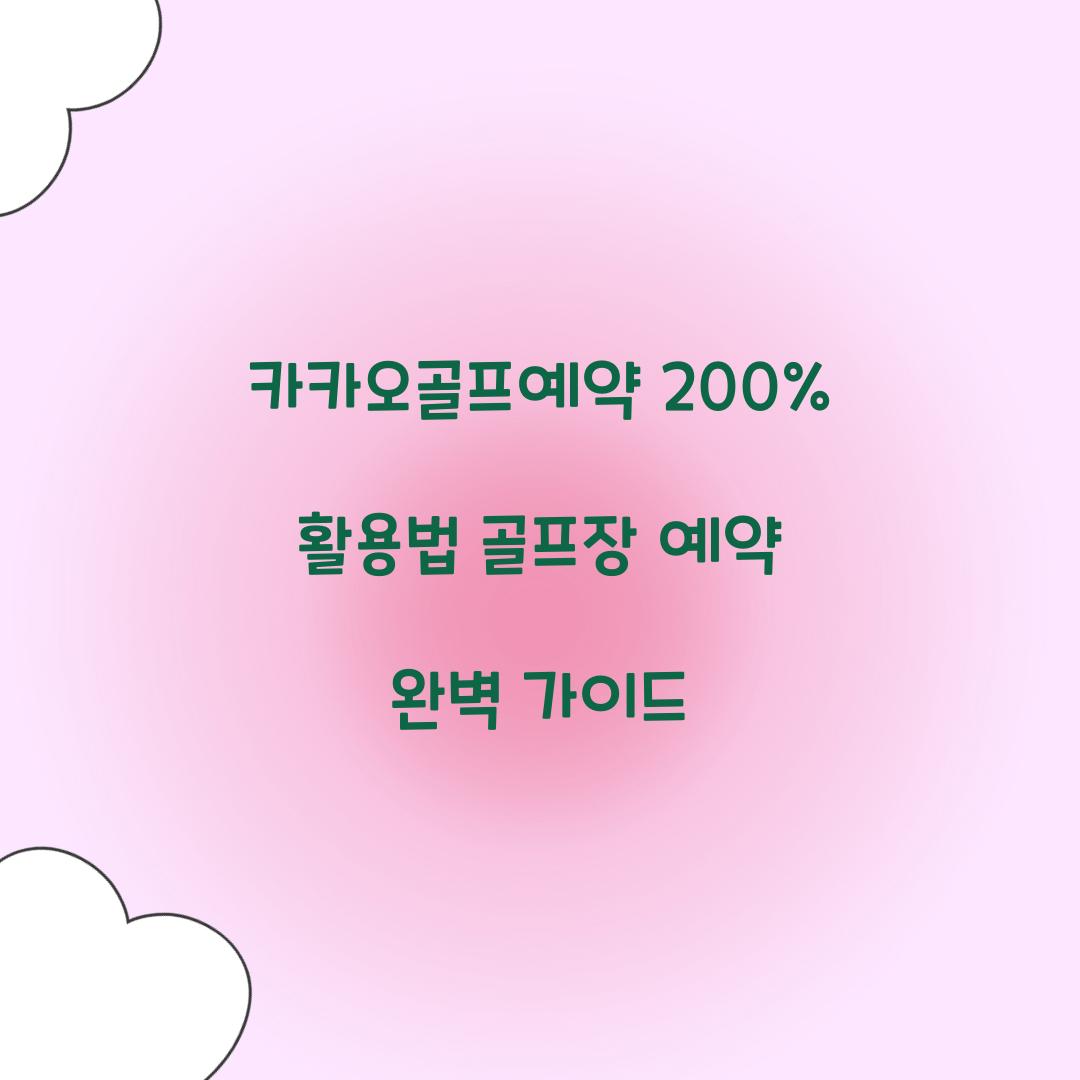 카카오골프예약 200% 활용법