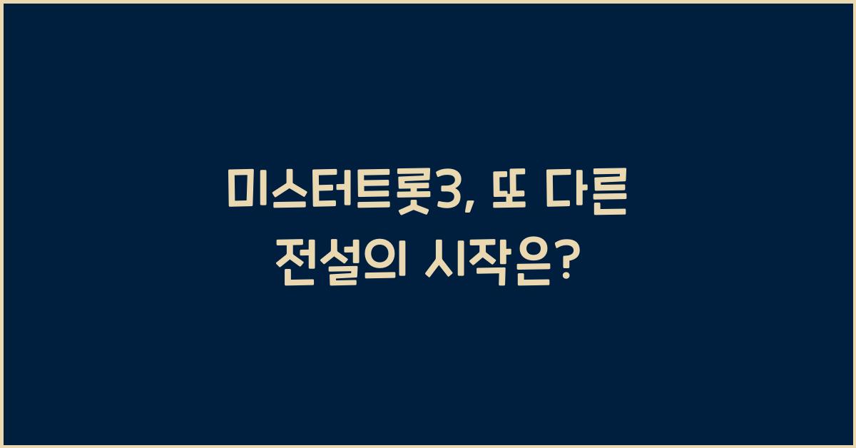 미스터트롯3