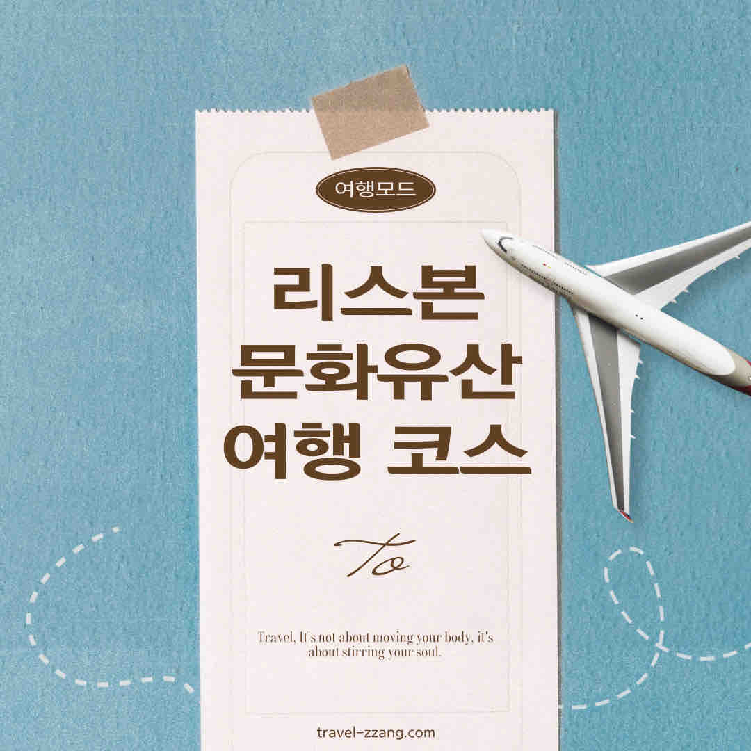 리스본 여행 코스