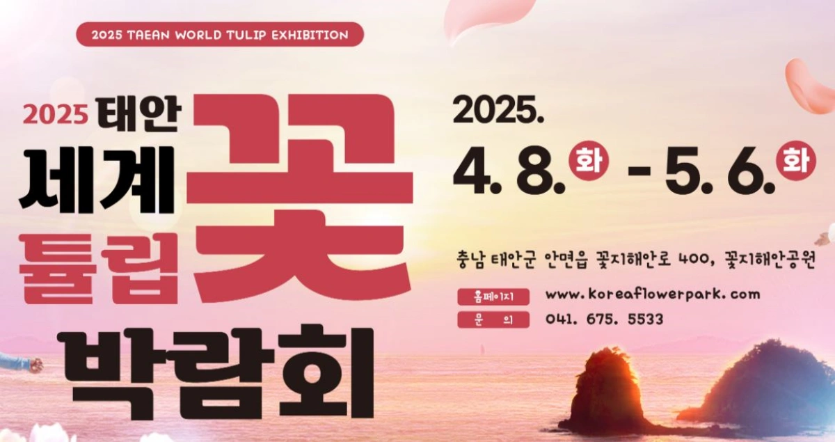 2025-태안-세계-튤립-꽃-박람회-메인
