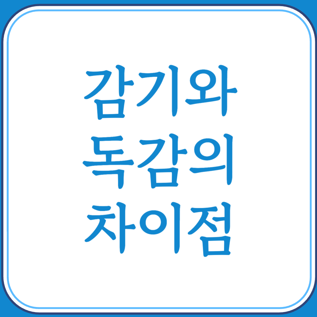 감기와 독감의 차이점 5가지
