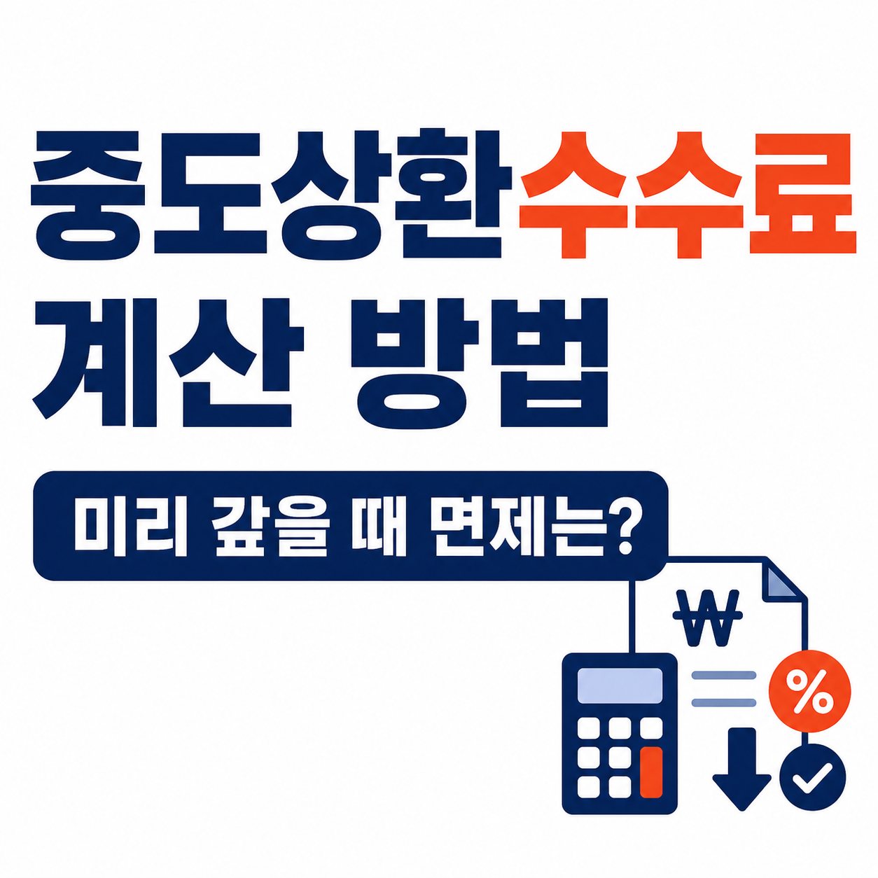 중도상환수수료 계산 방법｜대출 미리 갚을 때 면제되는 경우