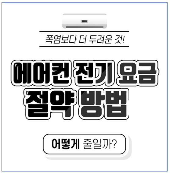 절약방법