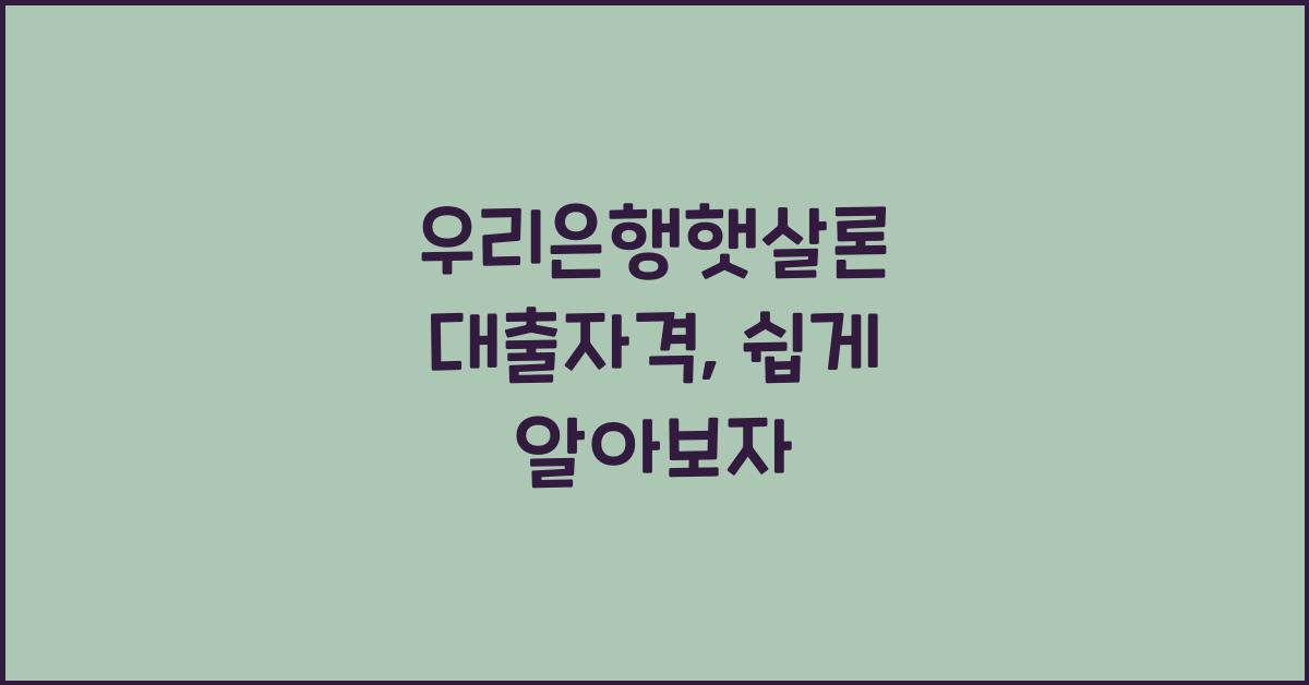 우리은행햇살론 대출자격