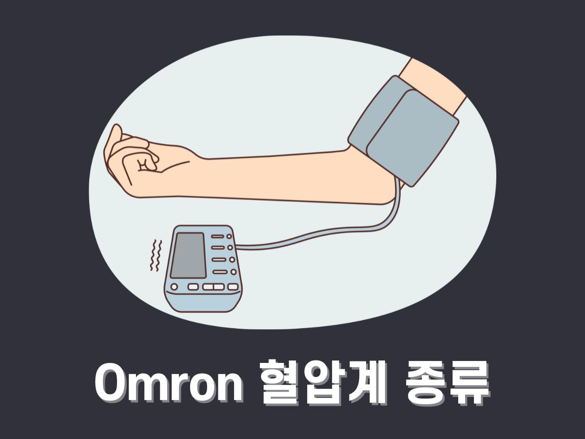 Omron 혈압계 종류
